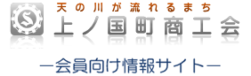 上ノ国町商工会　会員ページ