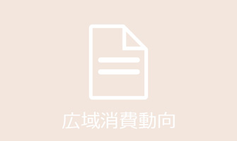 消費者白書